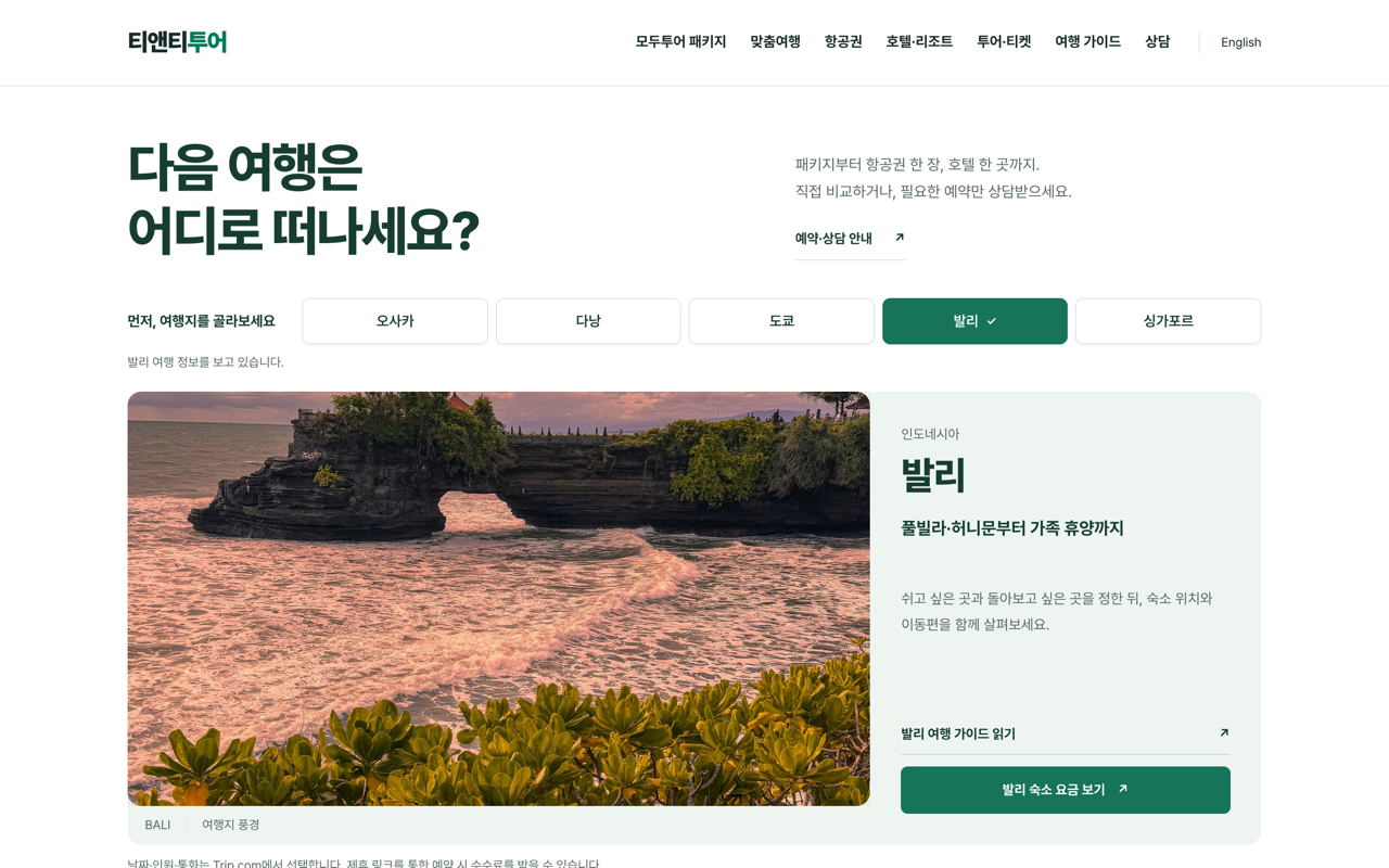 여행 예약 상담을 소개하는 티앤티투어 웹사이트의 상단 대표 영역