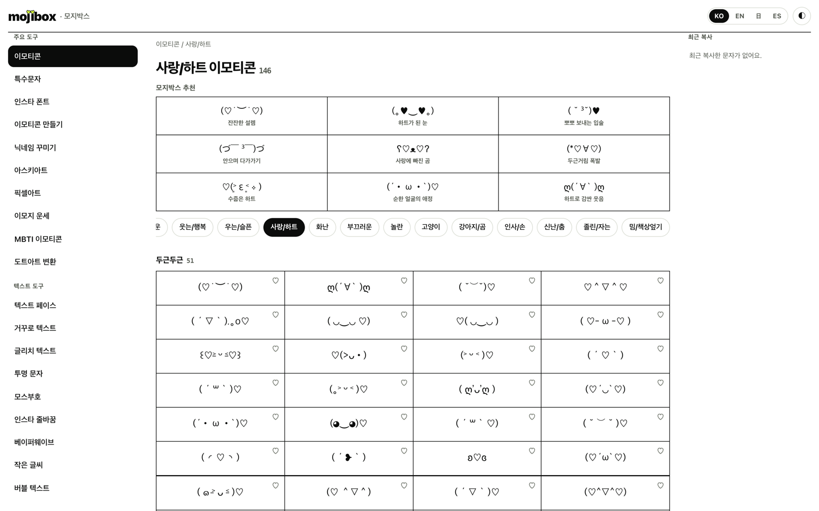 mojibox 모지박스 웹사이트의 사랑/하트 이모티콘 화면. 왼쪽 도구 메뉴, 추천 이모티콘, 묶음 칩과 그리드